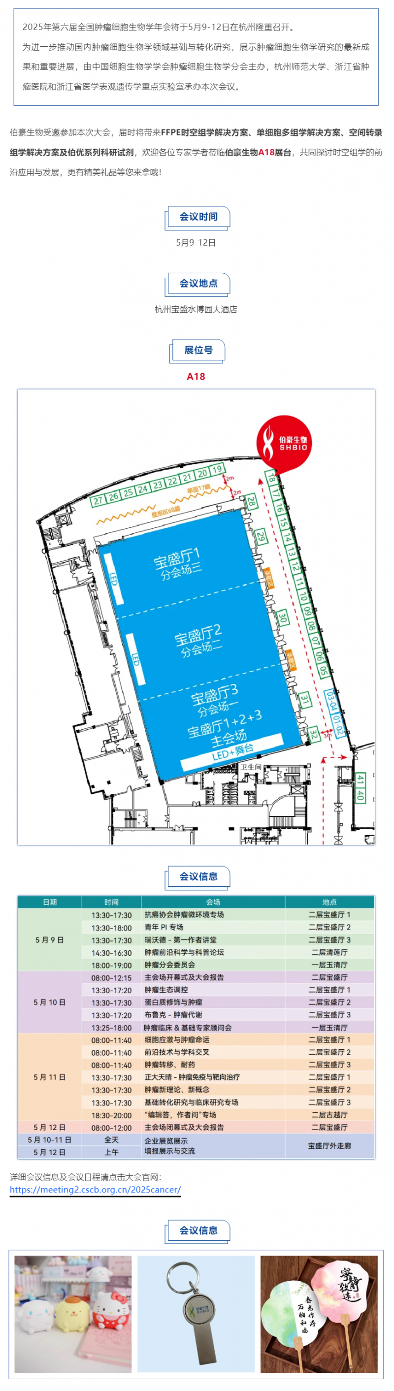 伯豪生物誠邀您參加第六屆全國腫瘤細(xì)胞生物學(xué)年會(huì)