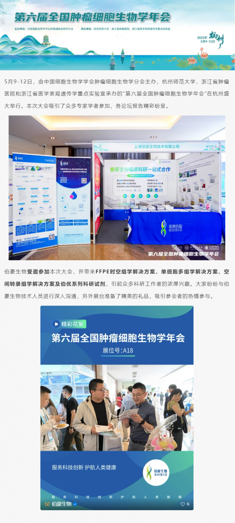 會(huì)議回顧 | 第六屆全國(guó)腫瘤細(xì)胞生物學(xué)年會(huì)