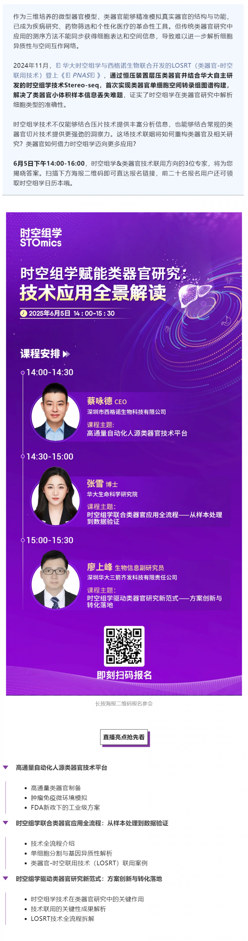 直播預(yù)告 _ 全球首個(gè)類器官 - 時(shí)空聯(lián)用技術(shù)全景解讀，解鎖生命科學(xué)新維度