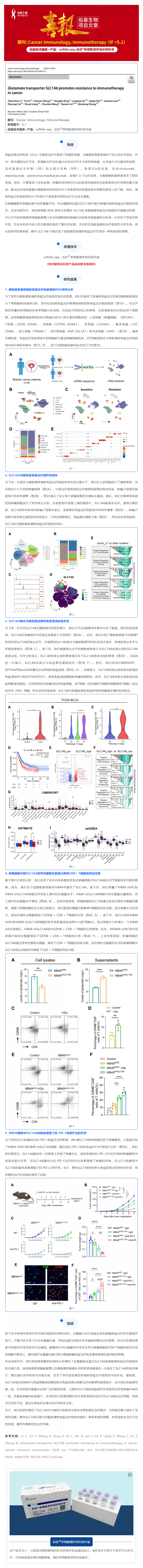 單細(xì)胞項(xiàng)目文章 | 谷氨酸轉(zhuǎn)運(yùn)蛋白 SLC1A6 促進(jìn)癌癥對(duì)免疫治療的耐藥性