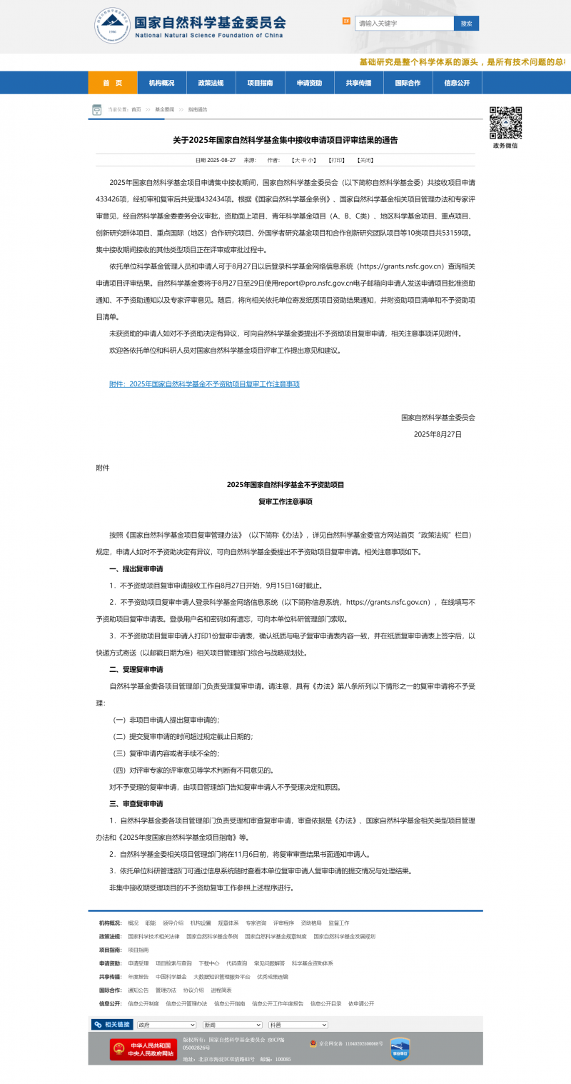 關(guān)于 2025 年國家自然科學基金集中接收申請項目評審結(jié)果的通告