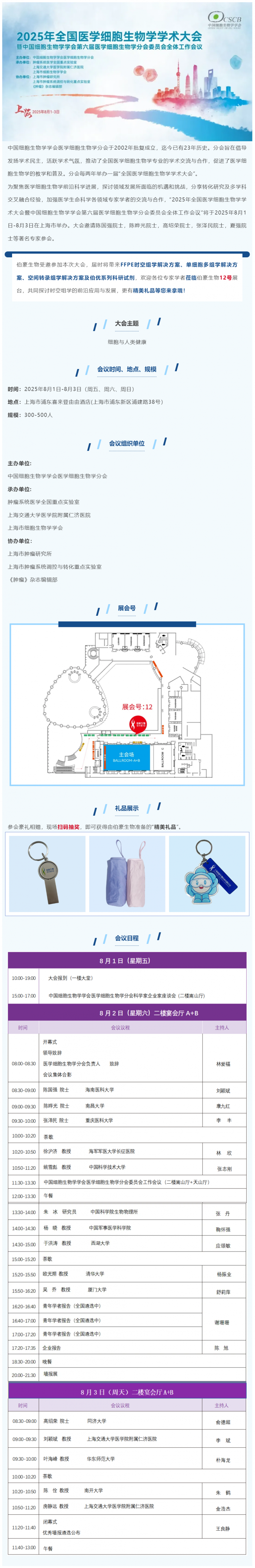 會(huì)議邀請(qǐng) _ 2025 年全國(guó)醫(yī)學(xué)細(xì)胞生物學(xué)學(xué)術(shù)大會(huì)