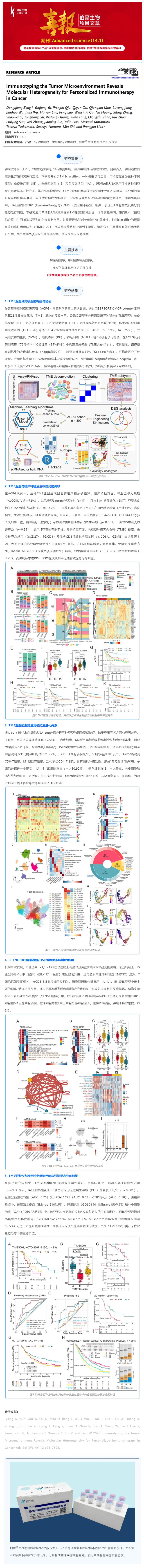 項(xiàng)目文章 | 腫瘤微環(huán)境的免疫分型揭示了癌癥個性化免疫治療的分子異質(zhì)性