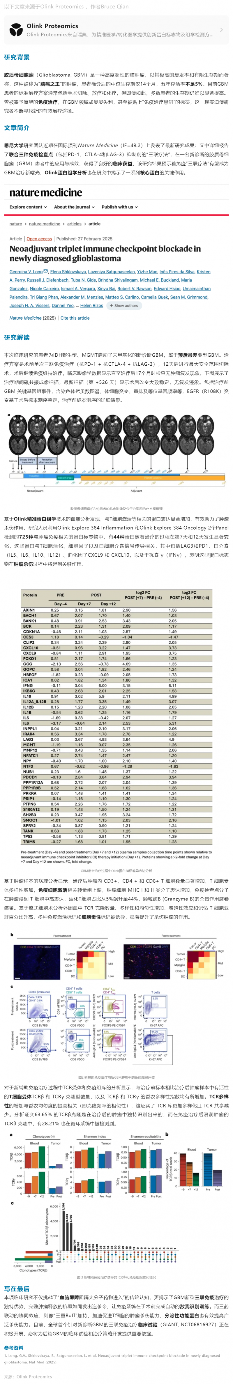 7-25 臨床案例 |Olink 蛋白組學(xué)加速免疫“三聯(lián)療法”治療膠質(zhì)母細(xì)胞瘤新突破