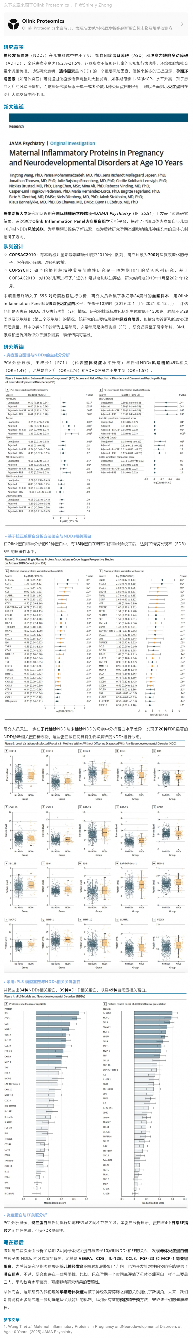 母嬰健康 |Olink 炎癥蛋白組助力發(fā)現(xiàn)孕期母體炎癥與孩子神經(jīng)發(fā)育障礙關(guān)聯(lián)