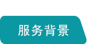 服務(wù)背景